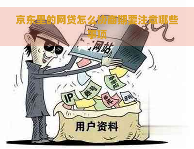 京东里的网贷怎么协商期要注意哪些事项