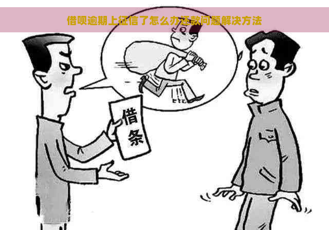 借呗逾期上了怎么办还款问题解决方法