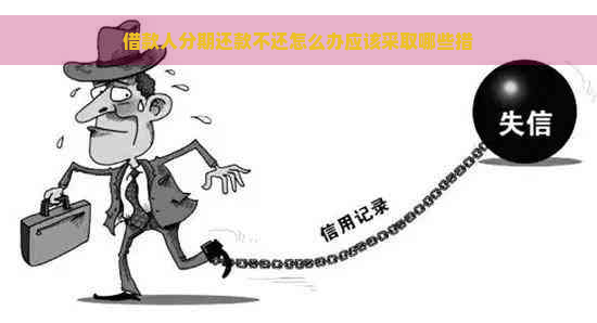 借款人分期还款不还怎么办应该采取哪些措