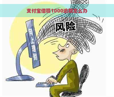 支付宝借呗1000逾期怎么办