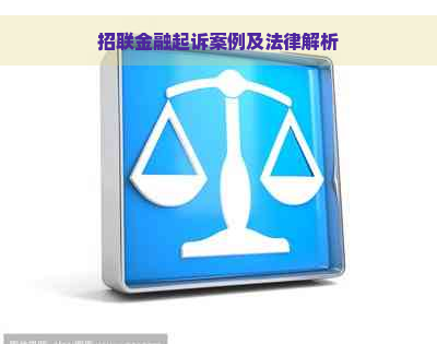 招联金融起诉案例及法律解析