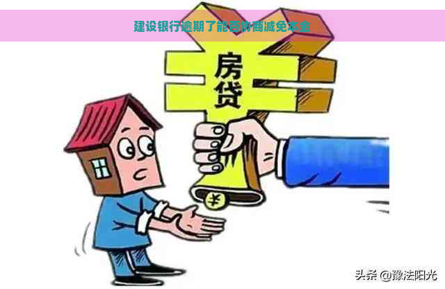 建设银行逾期了能否协商减免本金