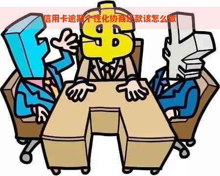 信用卡逾期个性化协商还款该怎么做