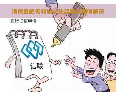 消费金融低利息高还款逾期如何解决