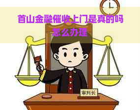 首山金融上门是真的吗怎么办理