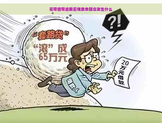 花呗借呗逾期后钱放余额会发生什么