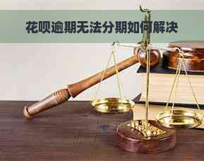 花呗逾期无法分期如何解决