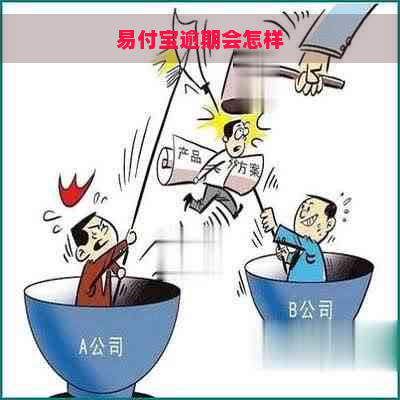 易付宝逾期会怎样