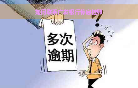 如何联系广发银行停息挂账