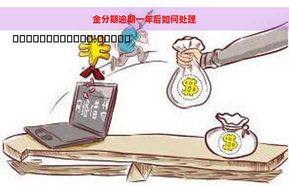 金分期逾期一年后如何处理