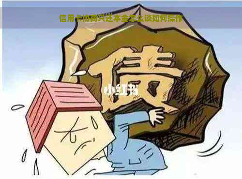 信用卡协商只还本金怎么谈如何操作