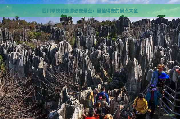 四川攀枝花旅游必去景点：最值得去的景点大全