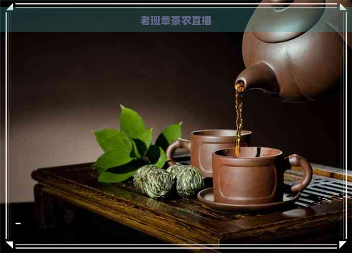 老班章茶农直播