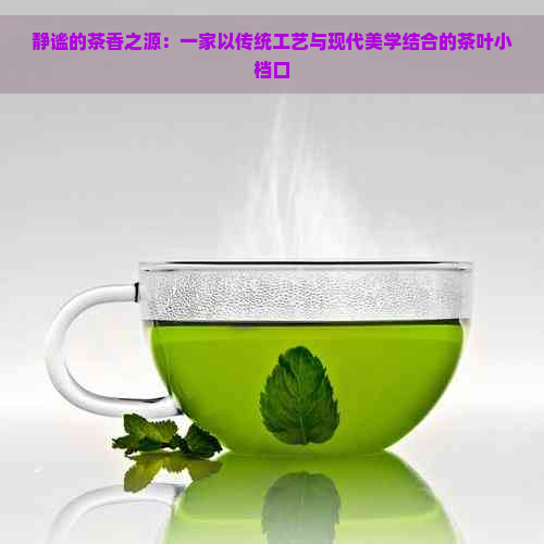 静谧的茶香之源：一家以传统工艺与现代美学结合的茶叶小档口