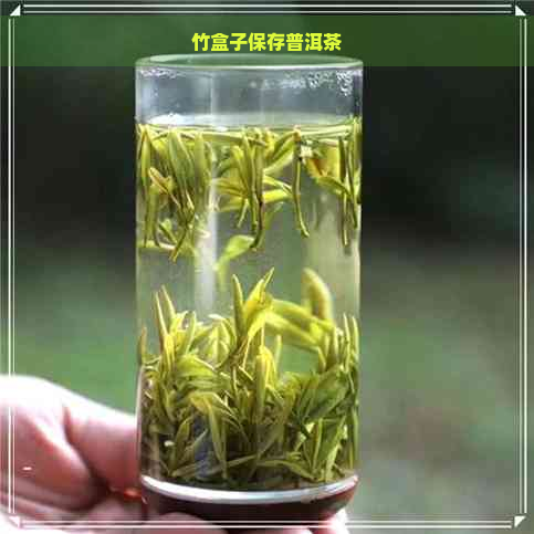 竹盒子保存普洱茶