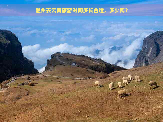 温州去云南旅游时间多长合适，多少钱？