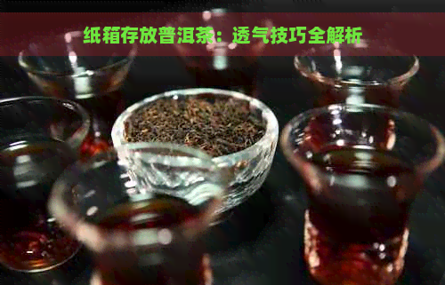 纸箱存放普洱茶：透气技巧全解析