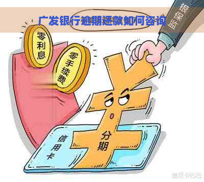 广发银行逾期还款如何咨询