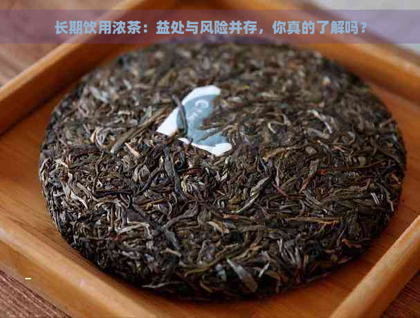 长期饮用浓茶：益处与风险并存，你真的了解吗？