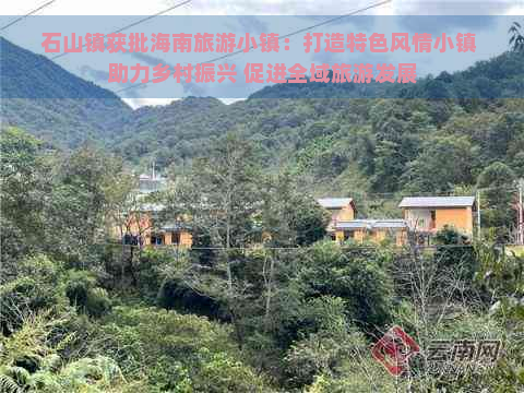 石山镇获批海南旅游小镇：打造特色风情小镇 助力乡村振兴 促进全域旅游发展