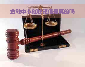 金融中心短信是真的吗