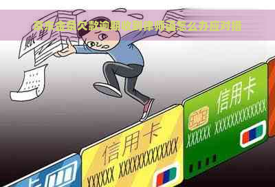 京东金条欠款逾期收到律师函怎么办应对措