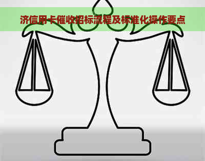 济信用卡招标流程及标准化操作要点