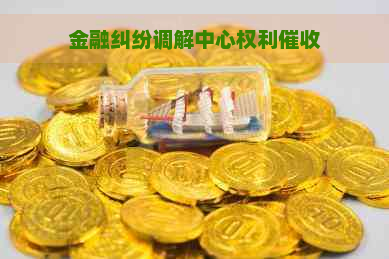 金融纠纷调解中心权利