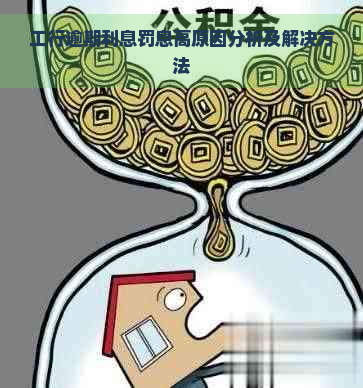 工行逾期利息罚息高原因分析及解决方法