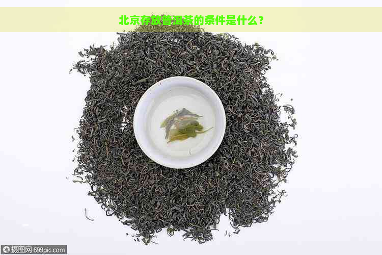 北京存放普洱茶的条件是什么？