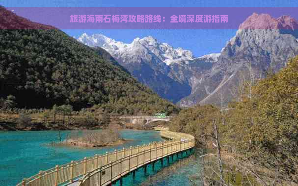 旅游海南石梅湾攻略路线：全境深度游指南