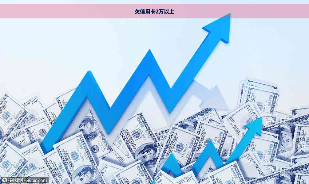 欠信用卡2万以上