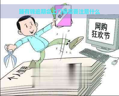 臻有钱逾期会上门嘛需要注意什么