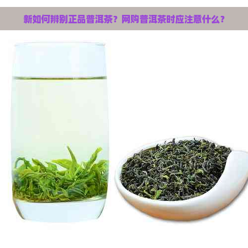 新如何辨别正品普洱茶？网购普洱茶时应注意什么？