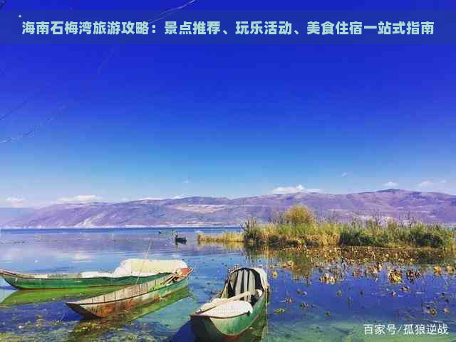 海南石梅湾旅游攻略：景点推荐、玩乐活动、美食住宿一站式指南