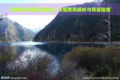 海南石树湾旅游攻略：详细费用解析与预算指南