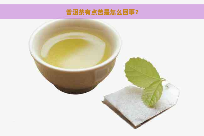 普洱茶有点苦是怎么回事？