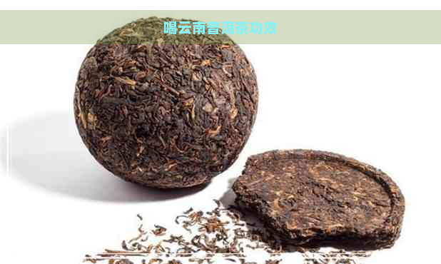 喝云南普洱茶功效