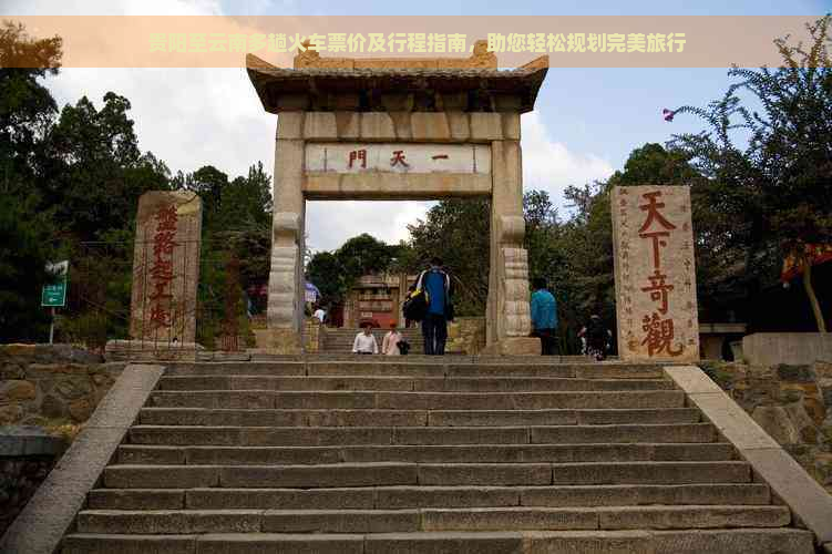 贵阳至云南多趟火车票价及行程指南，助您轻松规划完美旅行