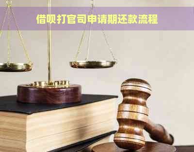 借呗打官司申请期还款流程