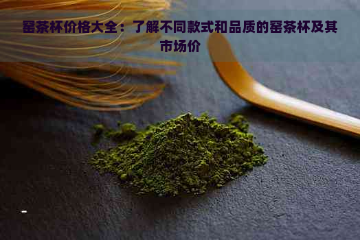 窑茶杯价格大全：了解不同款式和品质的窑茶杯及其市场价