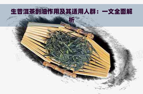 生普洱茶刮油作用及其适用人群：一文全面解析