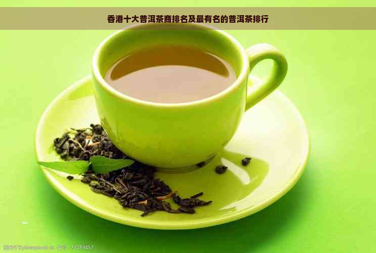 十大普洱茶商排名及最有名的普洱茶排行