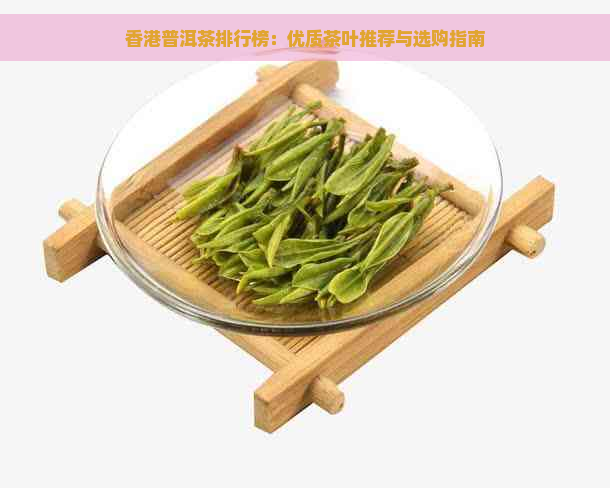 普洱茶排行榜：优质茶叶推荐与选购指南