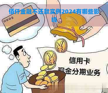 佰仟金融不还款实例2024有哪些影响