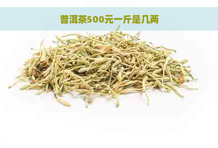 普洱茶500元一斤是几两