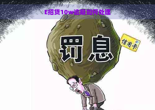 E招贷10w逾期如何处理