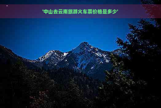 '中山去云南旅游火车票价格是多少'