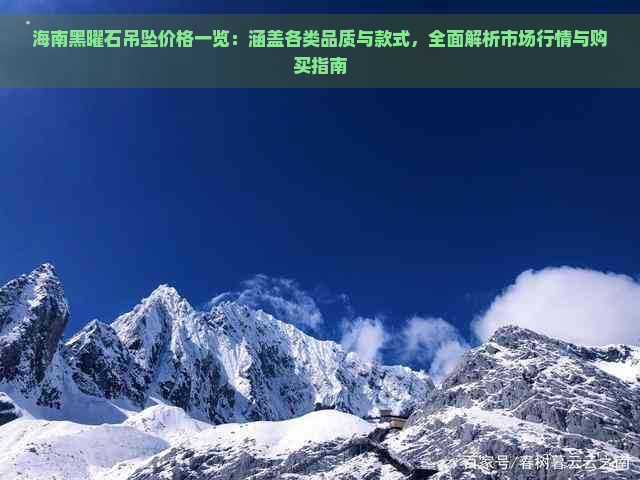 海南黑曜石吊坠价格一览：涵盖各类品质与款式，全面解析市场行情与购买指南