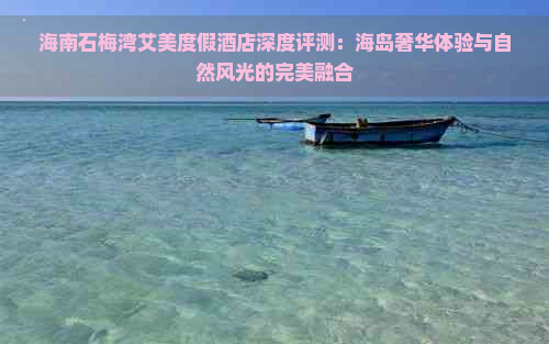 海南石梅湾艾美度假酒店深度评测：海岛奢华体验与自然风光的完美融合